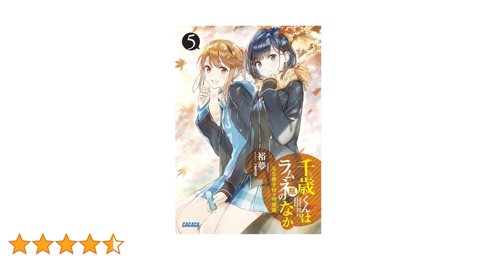 千歳くんはラムネ瓶のなか　初版帯付未読品 Amazon.co.jp: 千歳くんはラムネ瓶のなか 全巻 初版 帯 特装版